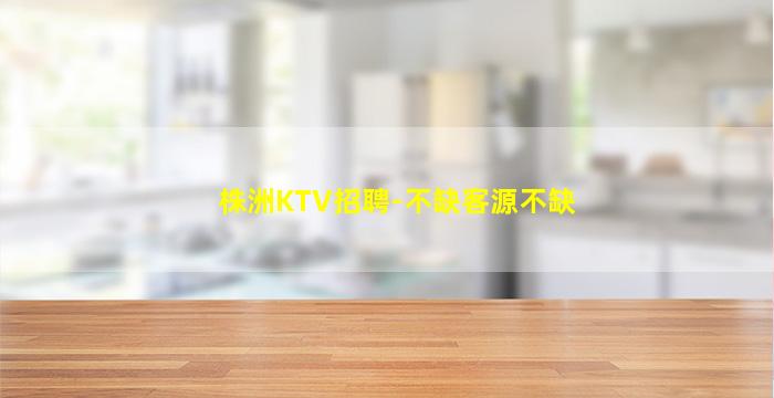 新乡KTV招聘