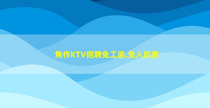张家口夜总会招聘