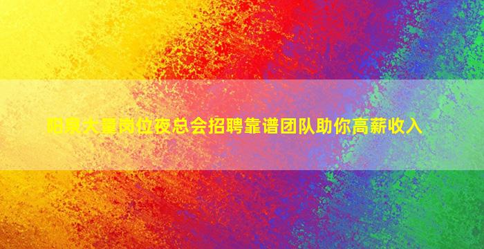 山西夜场招聘
