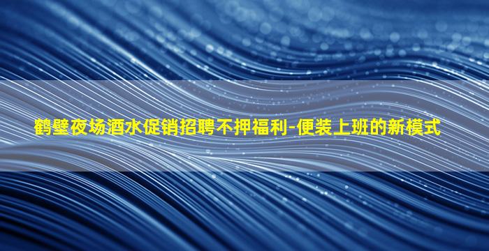 温州夜总会招聘